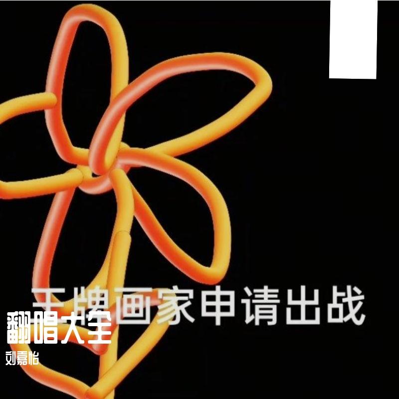 此刻你听好了 (原唱 刘嘉亮) - 刘嘉怡封面
