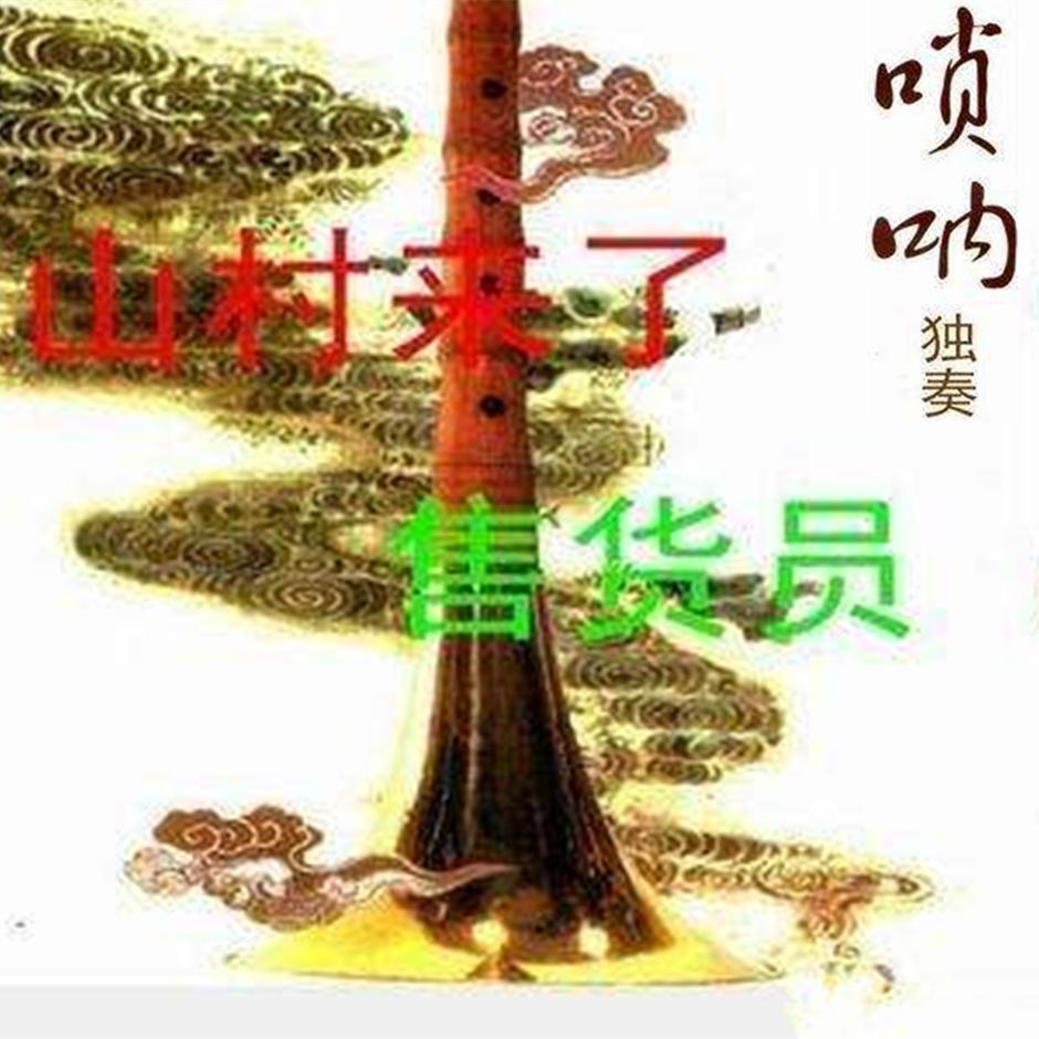 山村来了售货员—达宇 唢呐(cover:张晓峰)