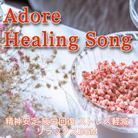 Adore Healing Song ~精神安定 疲労回復 ストレス軽減 リラックスBGM~