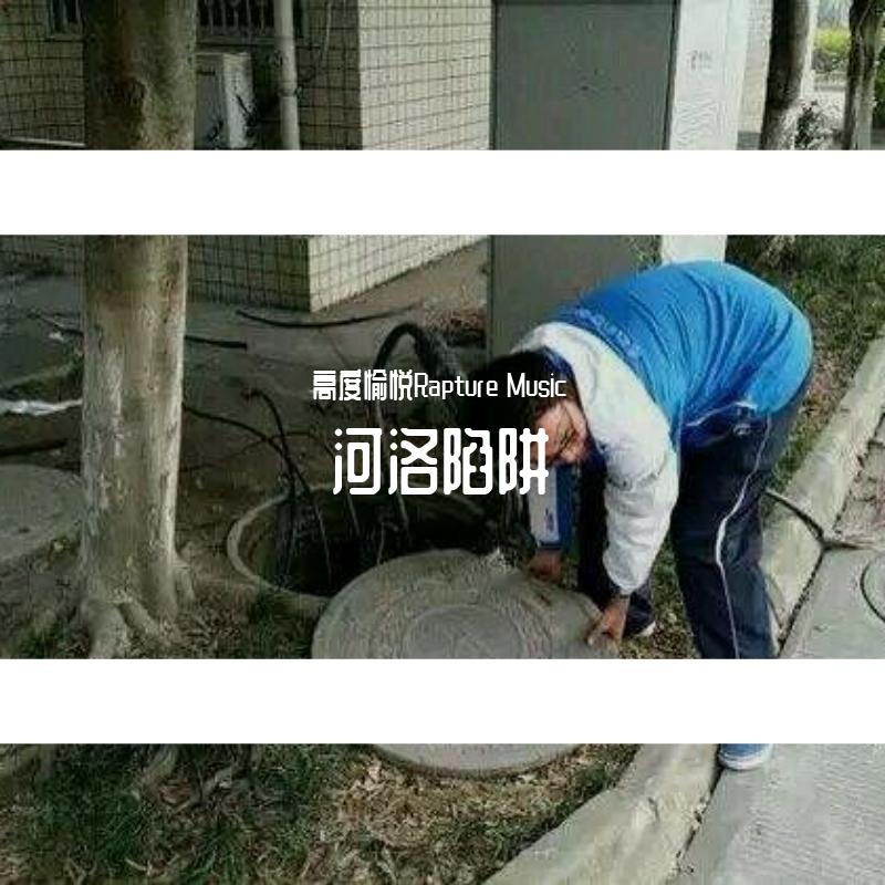 河洛陷阱（LYC Trap）封面