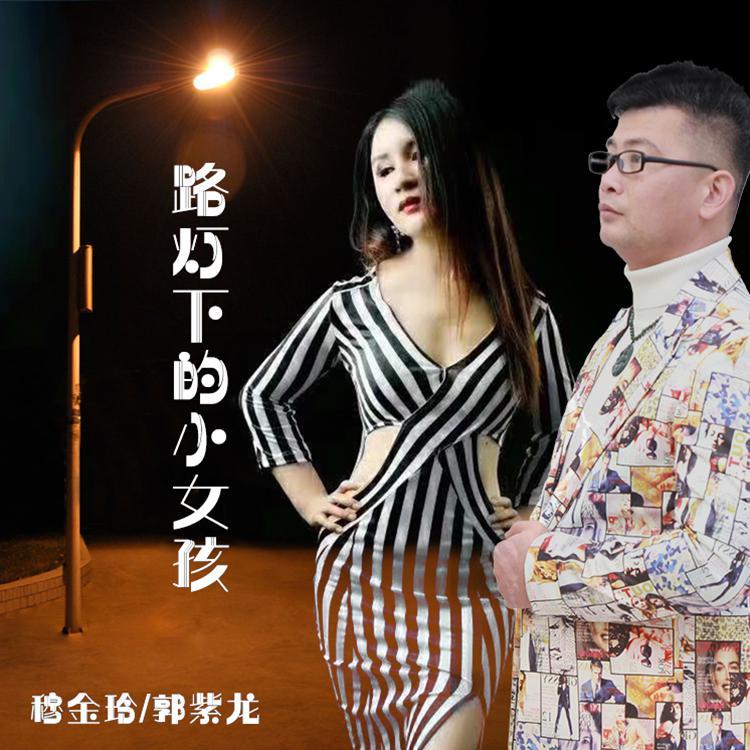 路灯下的小女孩封面