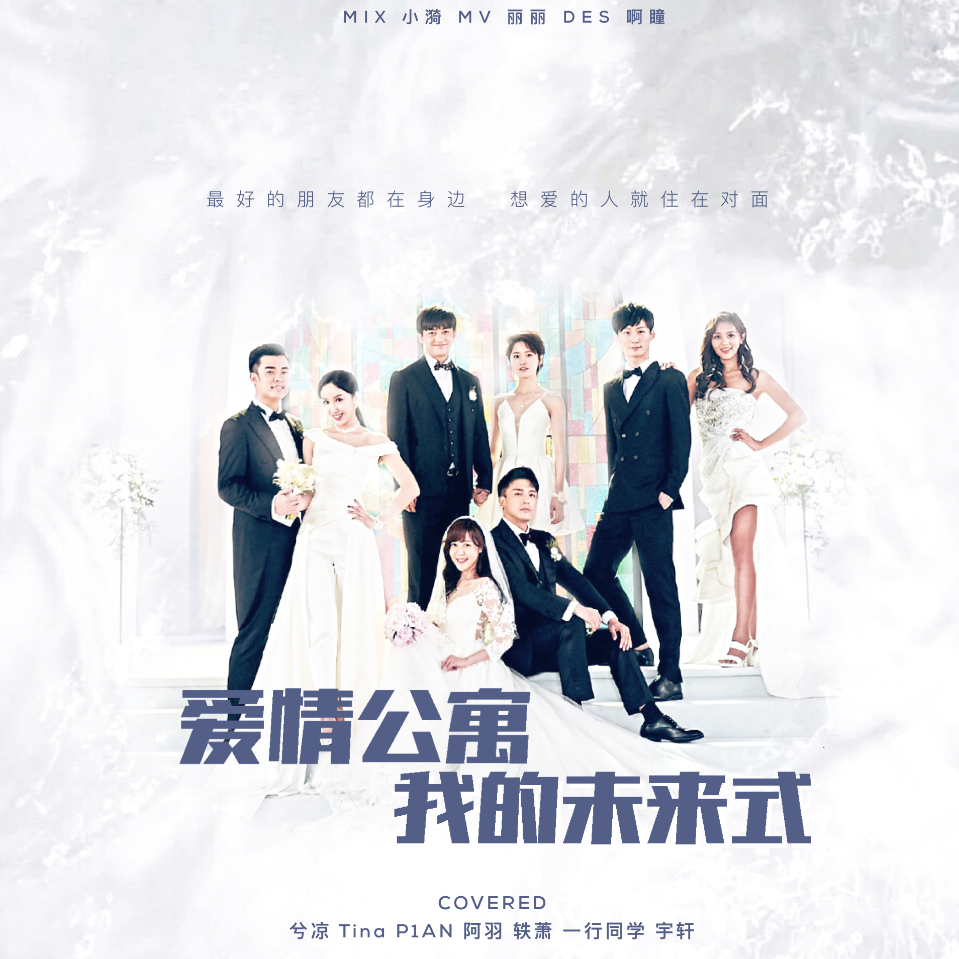 我的未来式 X 爱情公寓