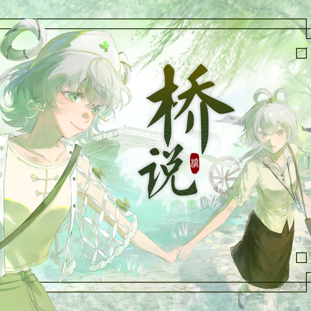 【洛天依原创】桥说