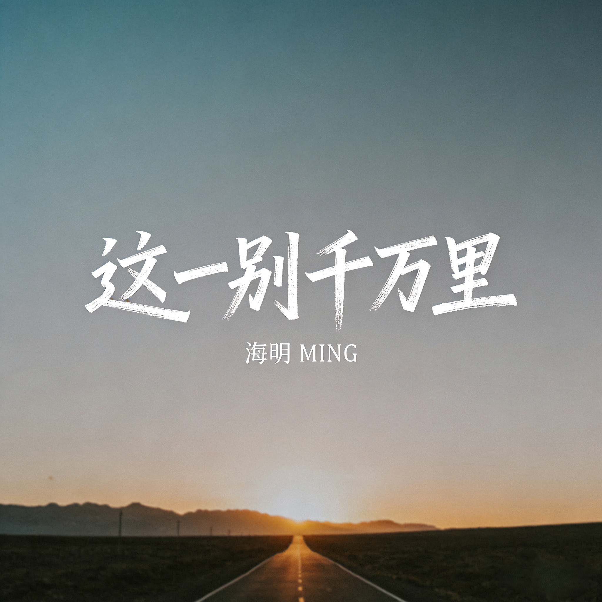 乌兰巴托的夜 - 海明 MING封面