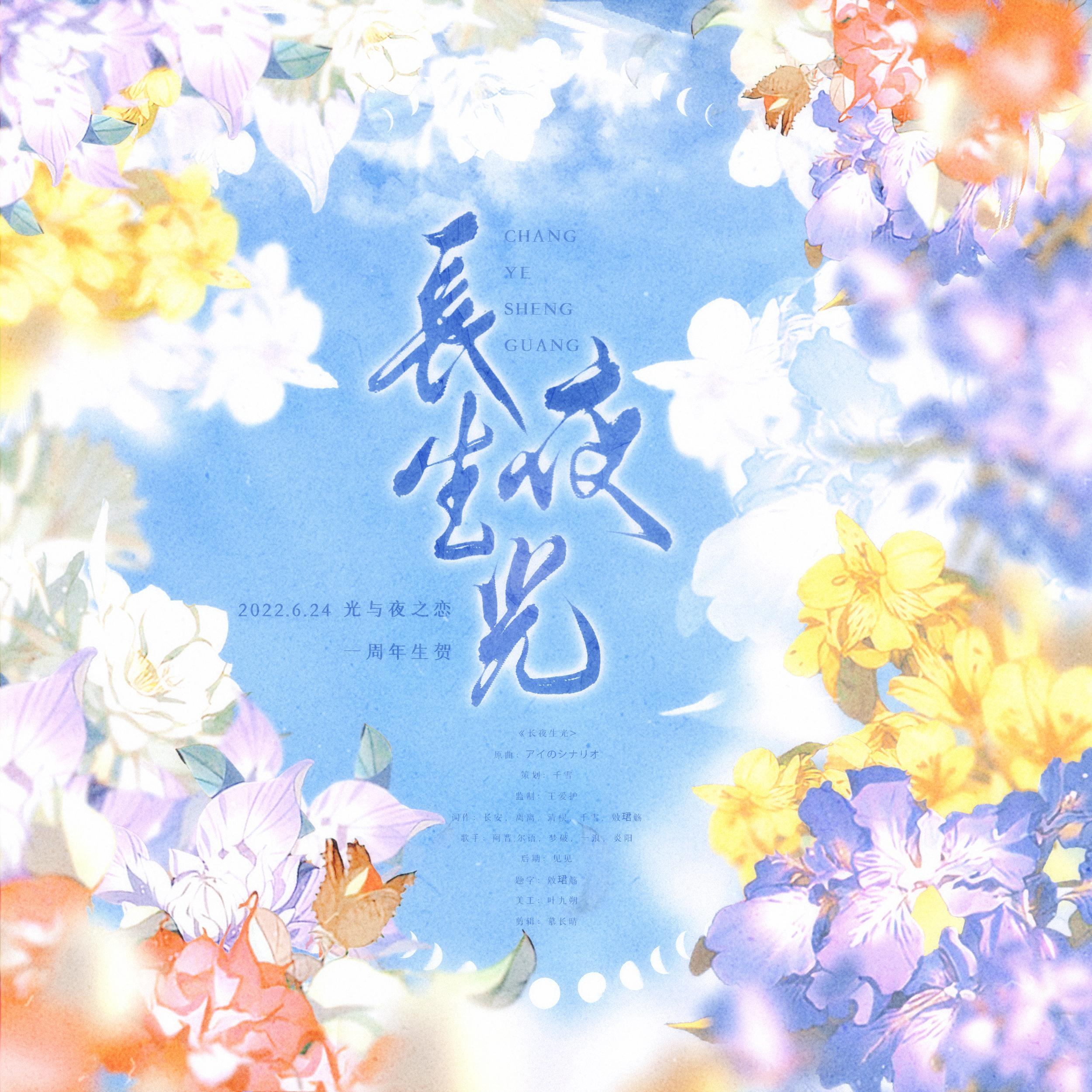 长夜生光——《光与夜之恋》一周年生贺曲