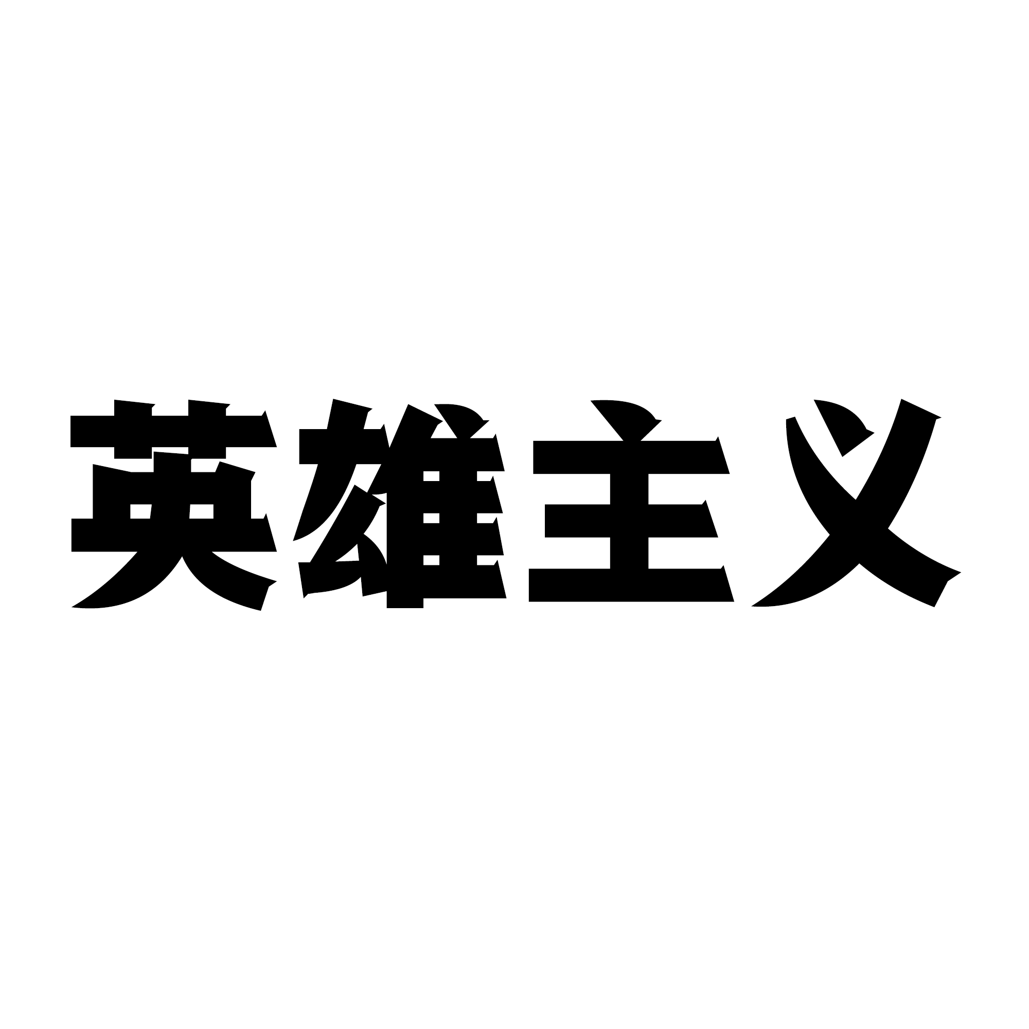 英雄主义 (抗战时期风格)_墨琛_COMU_英雄主义cover | 在线播放_英雄主义 (抗战时期风格)歌词_英雄主义 (抗战时期风格)下载 | 网易云音乐