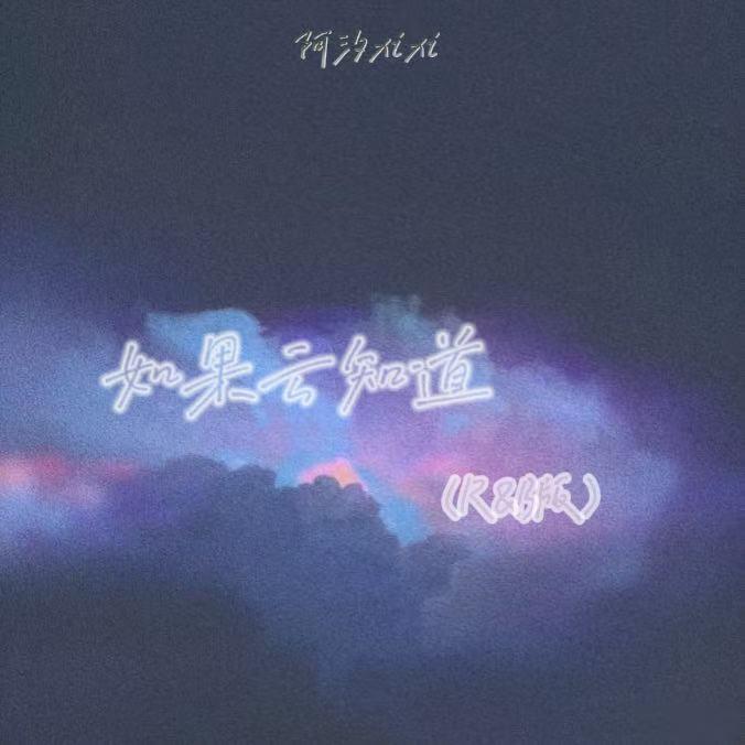 如果云知道 (R&B版)封面