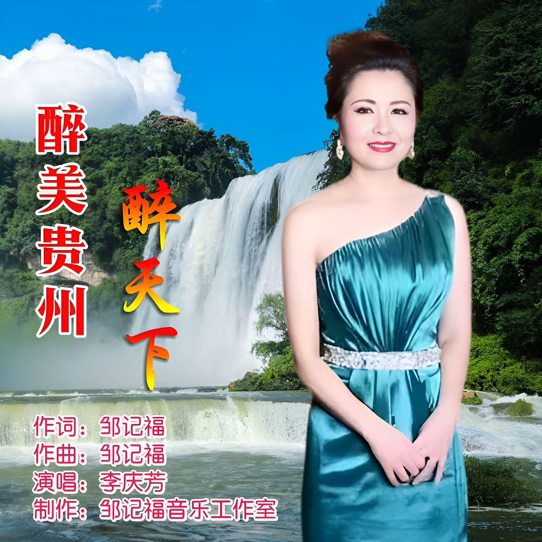 醉美贵州醉天下封面