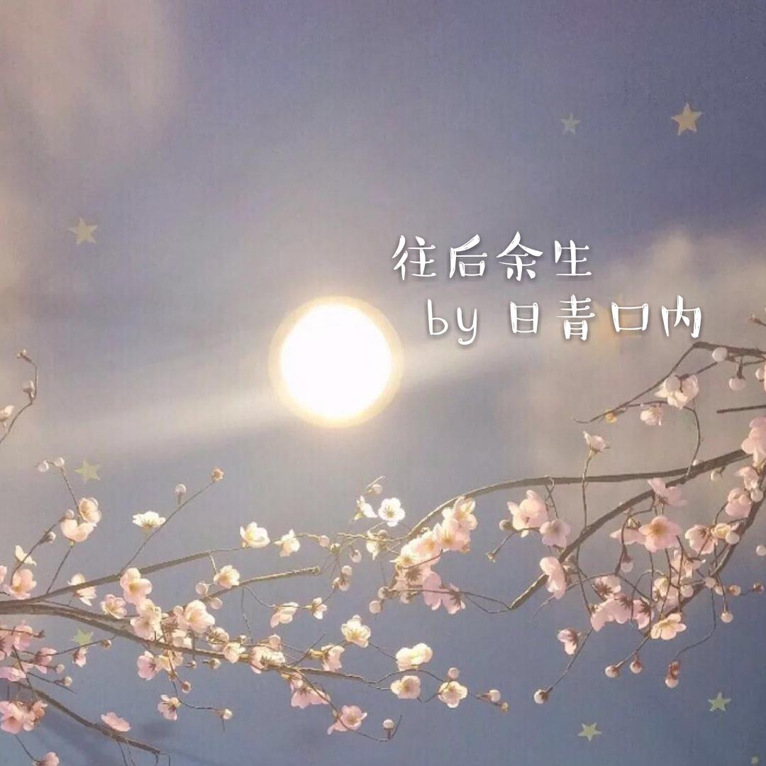 往后余生(cover:马良)