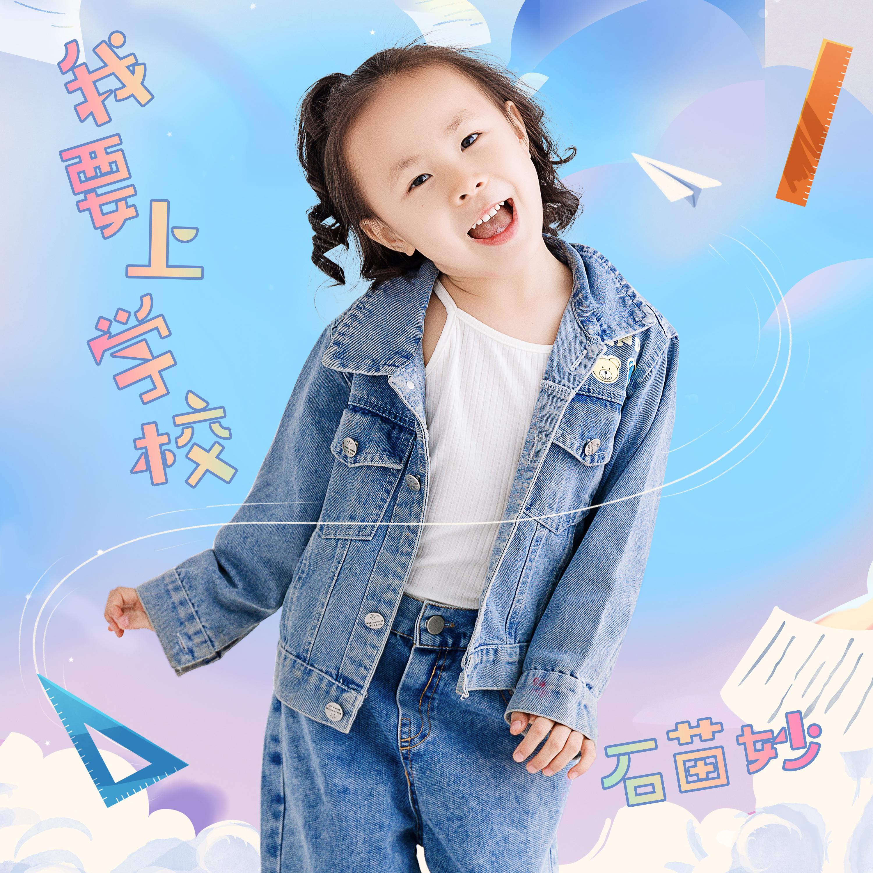 我要上学校封面