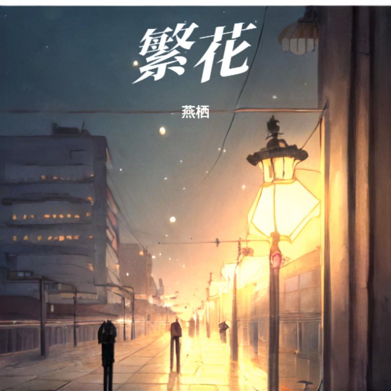 繁花 (伴奏)封面