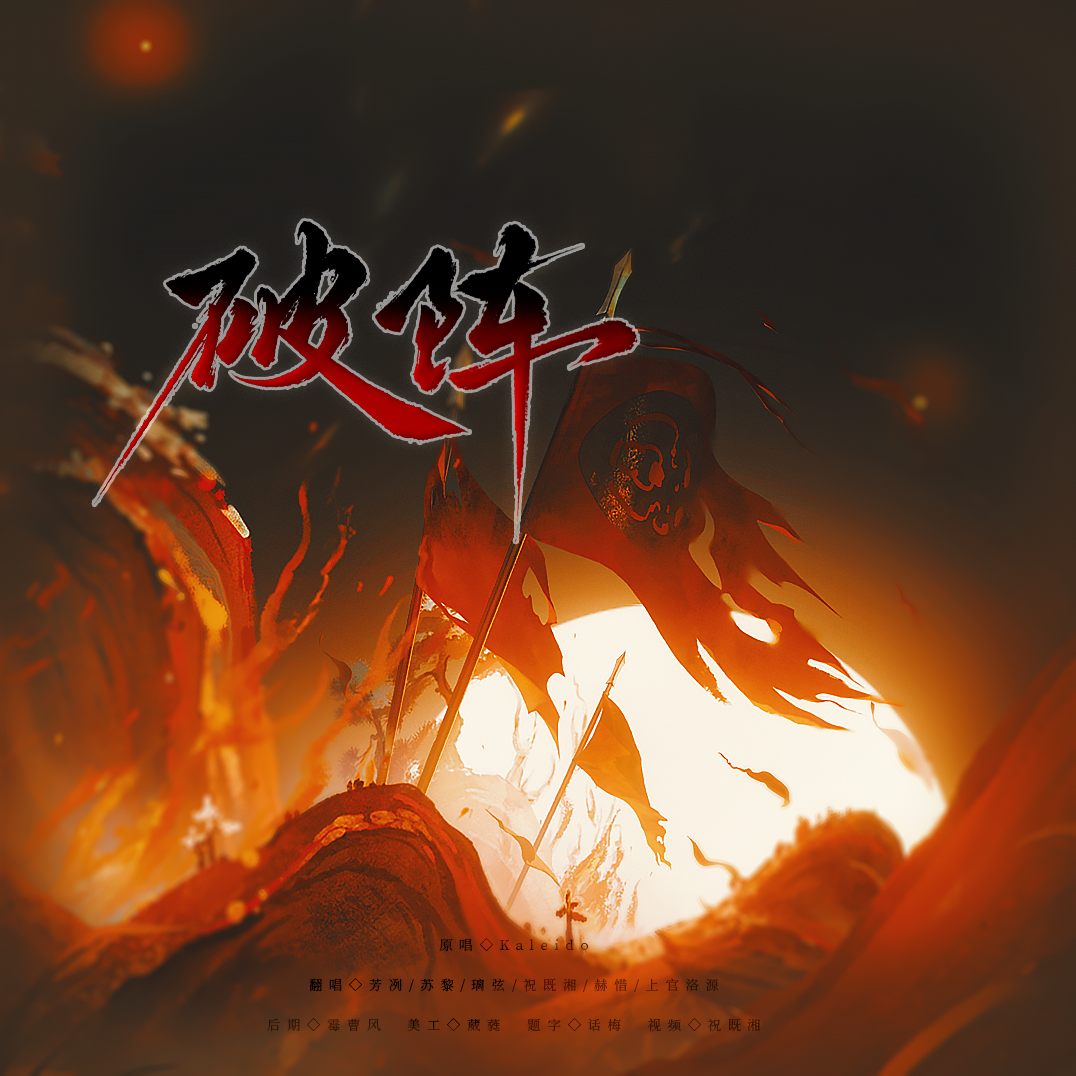 【各唱各】破阵——《营业悖论》广播剧第二季