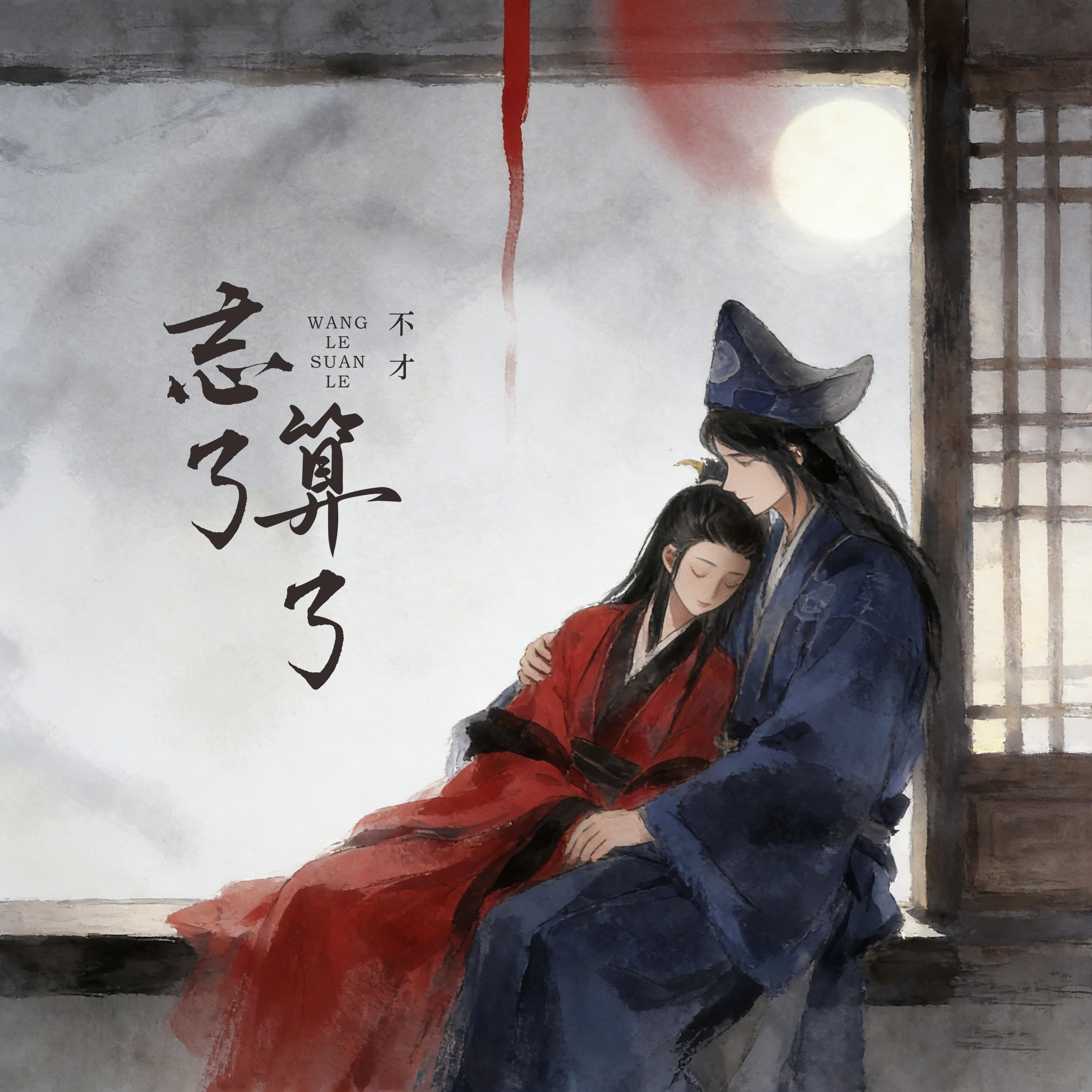 忘了算了（花间）（伴奏）封面