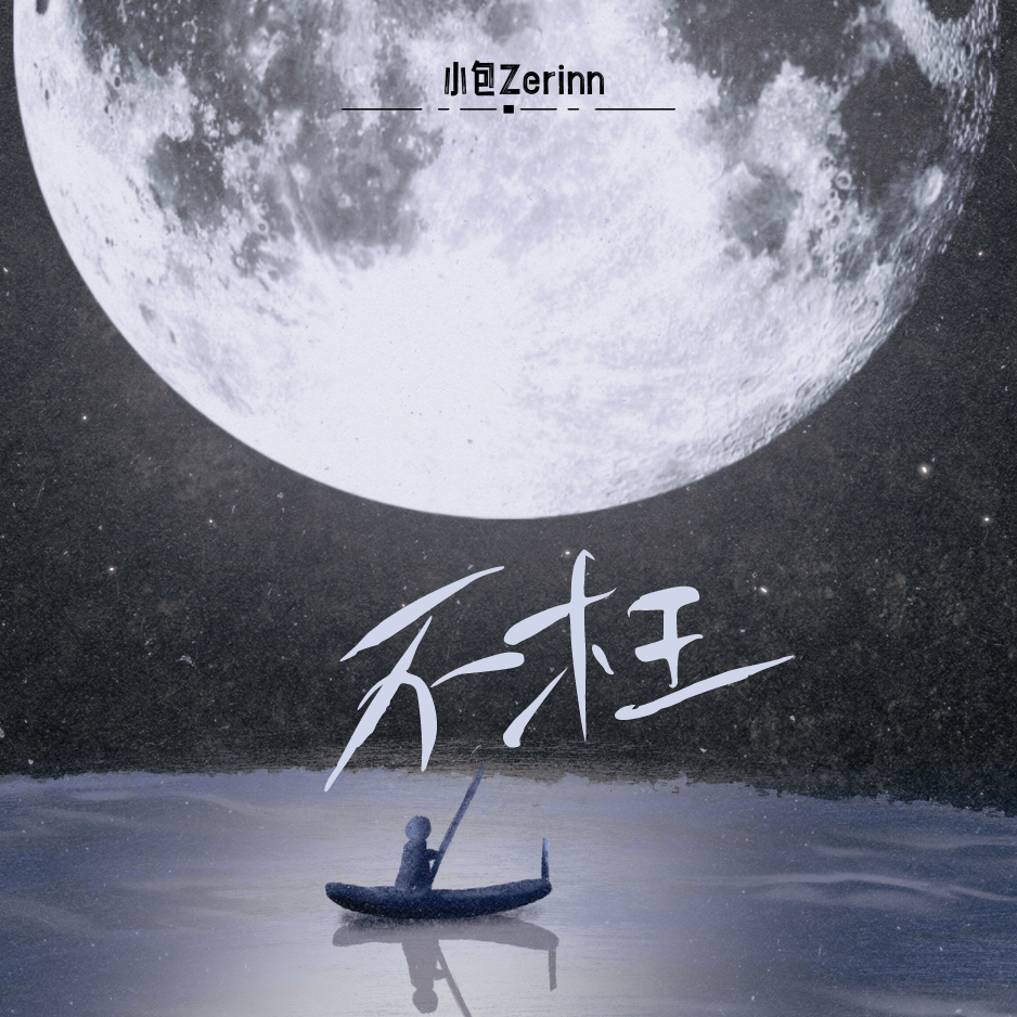 小包Zerinn (郑榞熙)