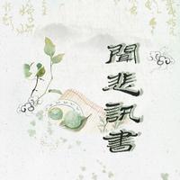 闻悲讯书（纪念金庸）