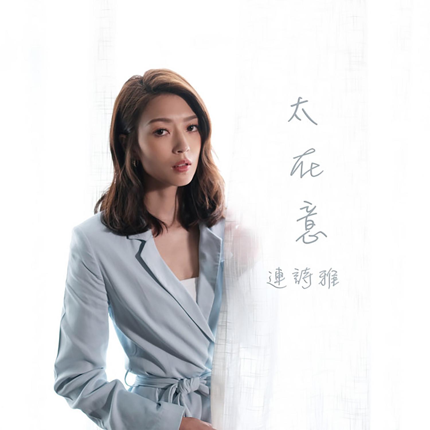 连诗雅 ·《太在意》