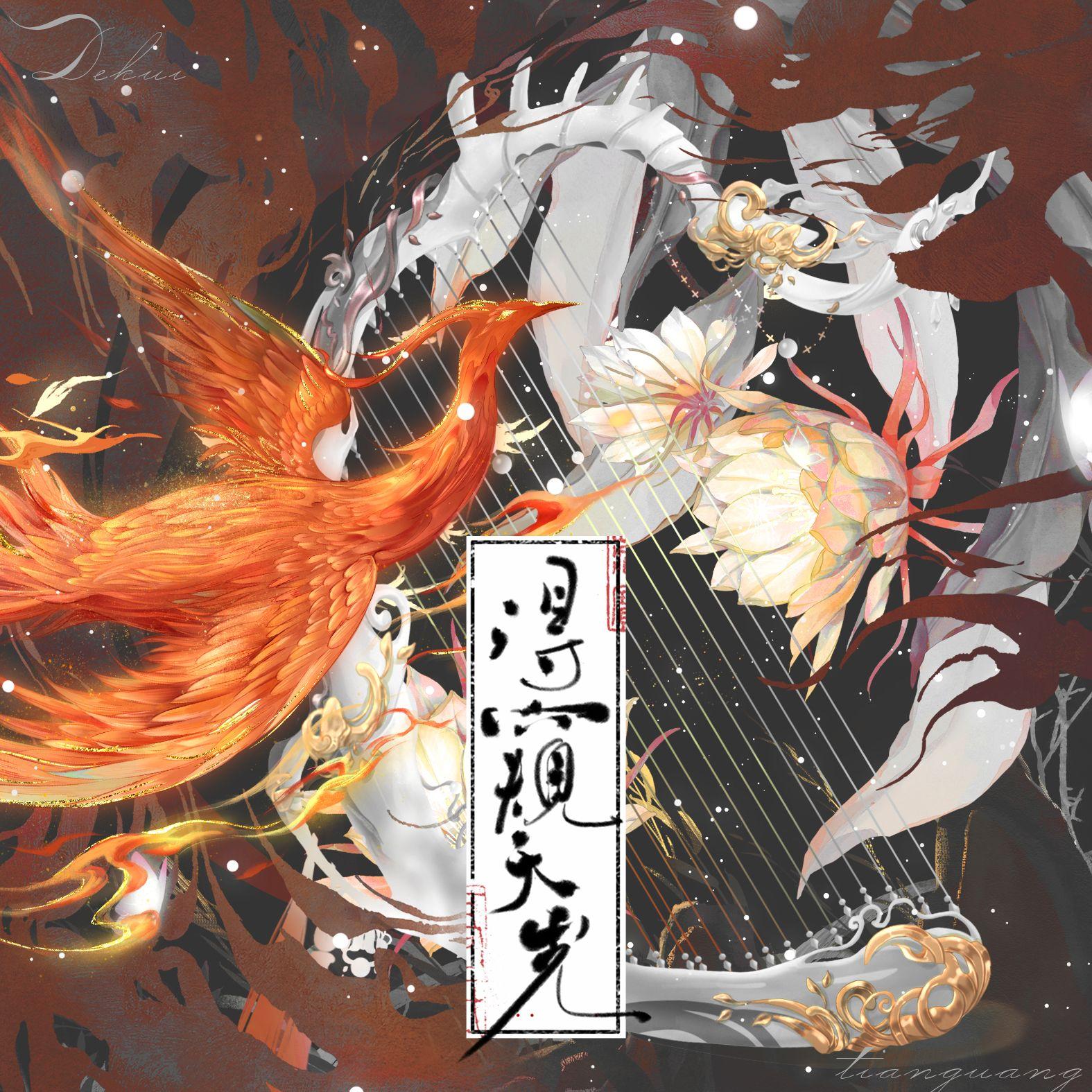 《得窥天光》谢秋暝×傅杳离封面