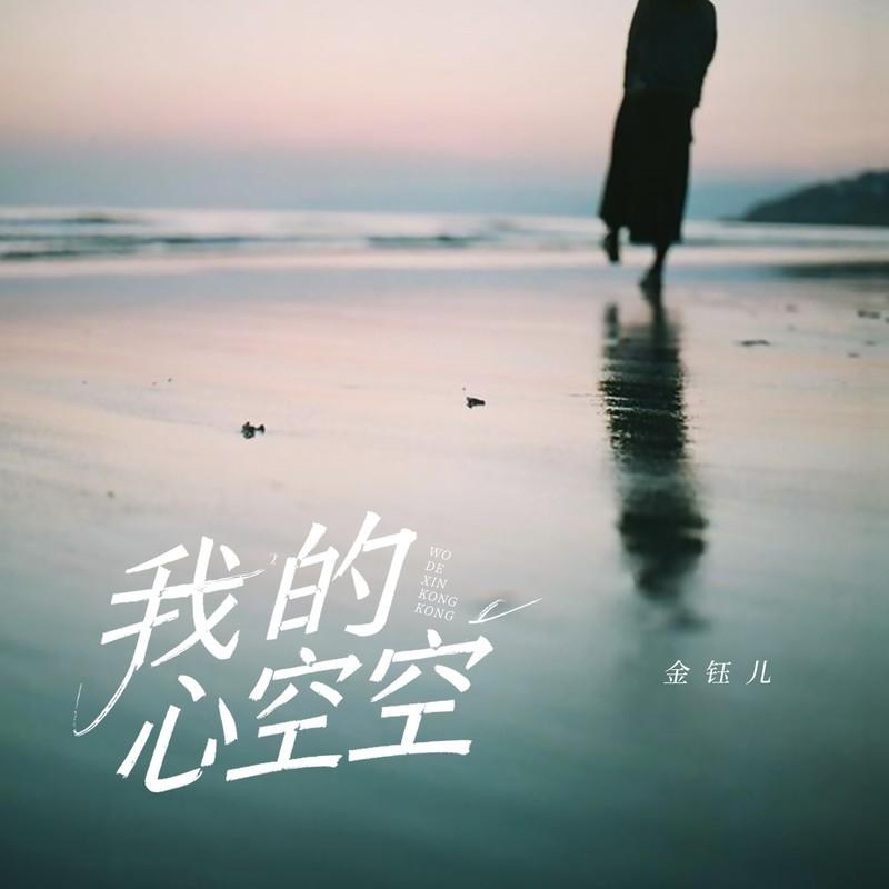 我的心空空 (DJ默涵版)封面