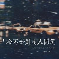 命不好别走人间道