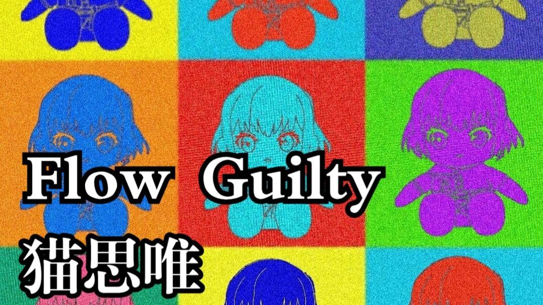 Flow Guilty封面