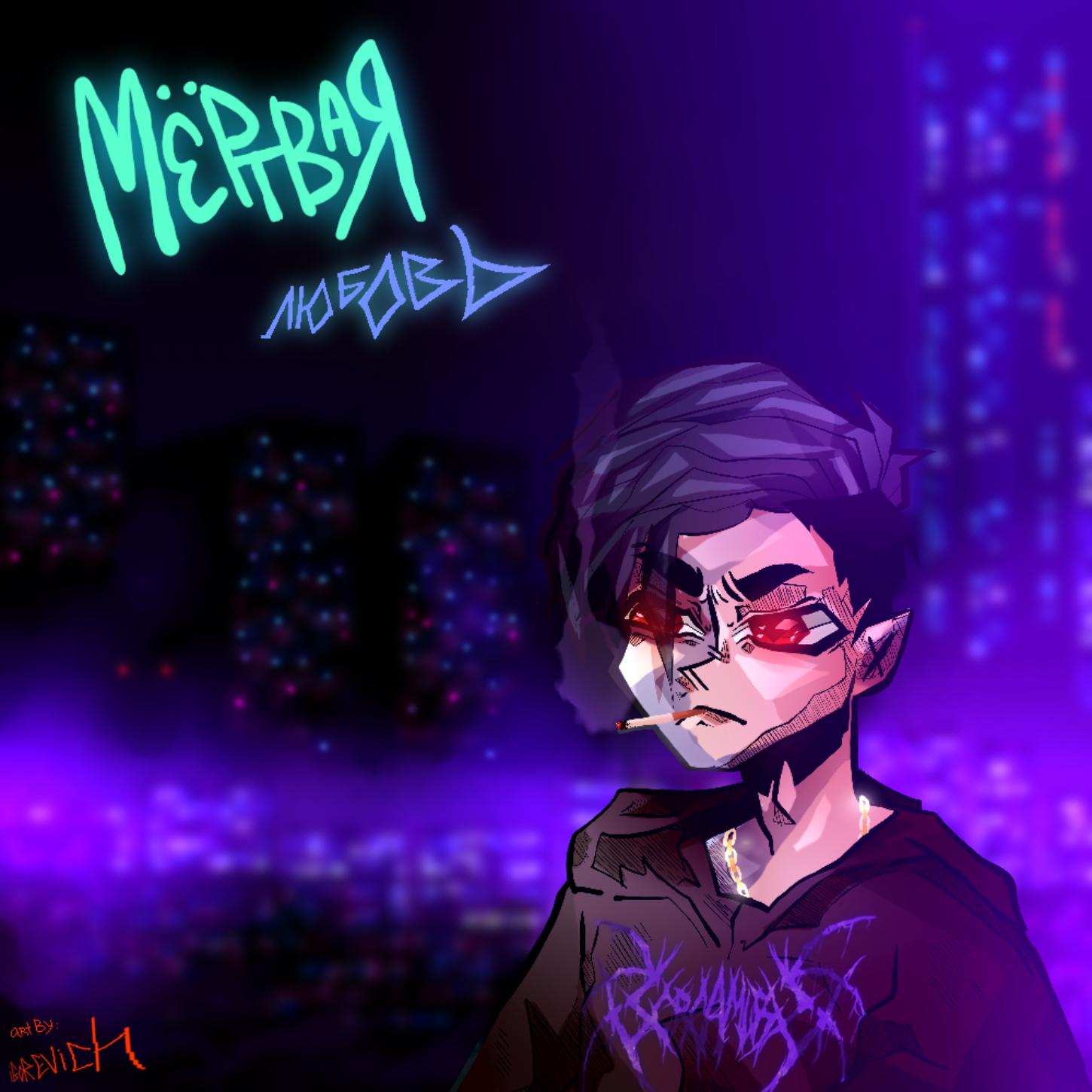 Мёртвая любовь