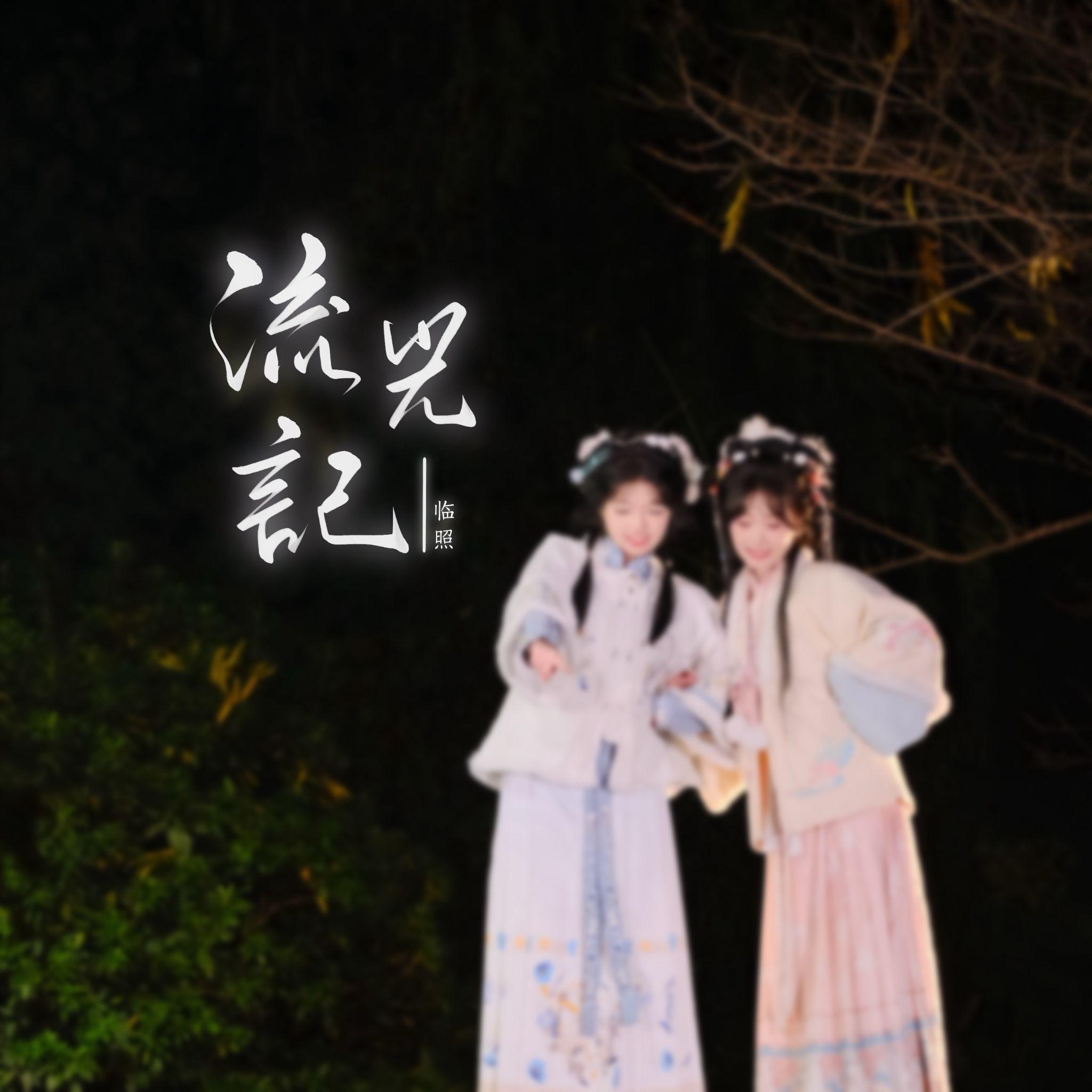 流光记（纯歌版）