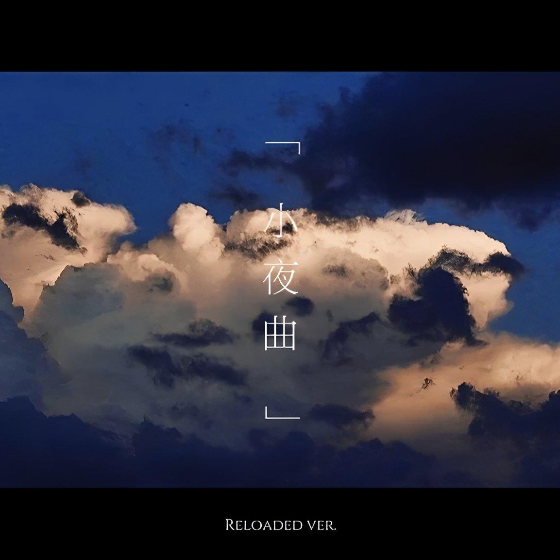 小夜曲（Rearrange ver.）