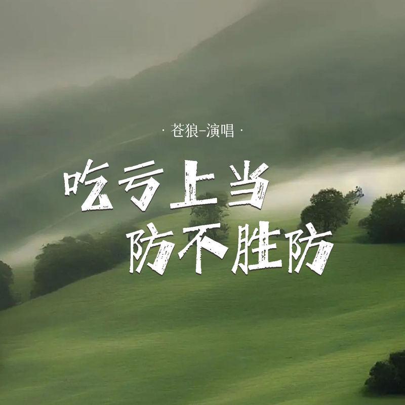 吃亏上当防不胜防 (Live合唱版)封面