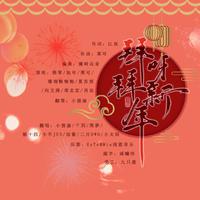 拜呀拜新年