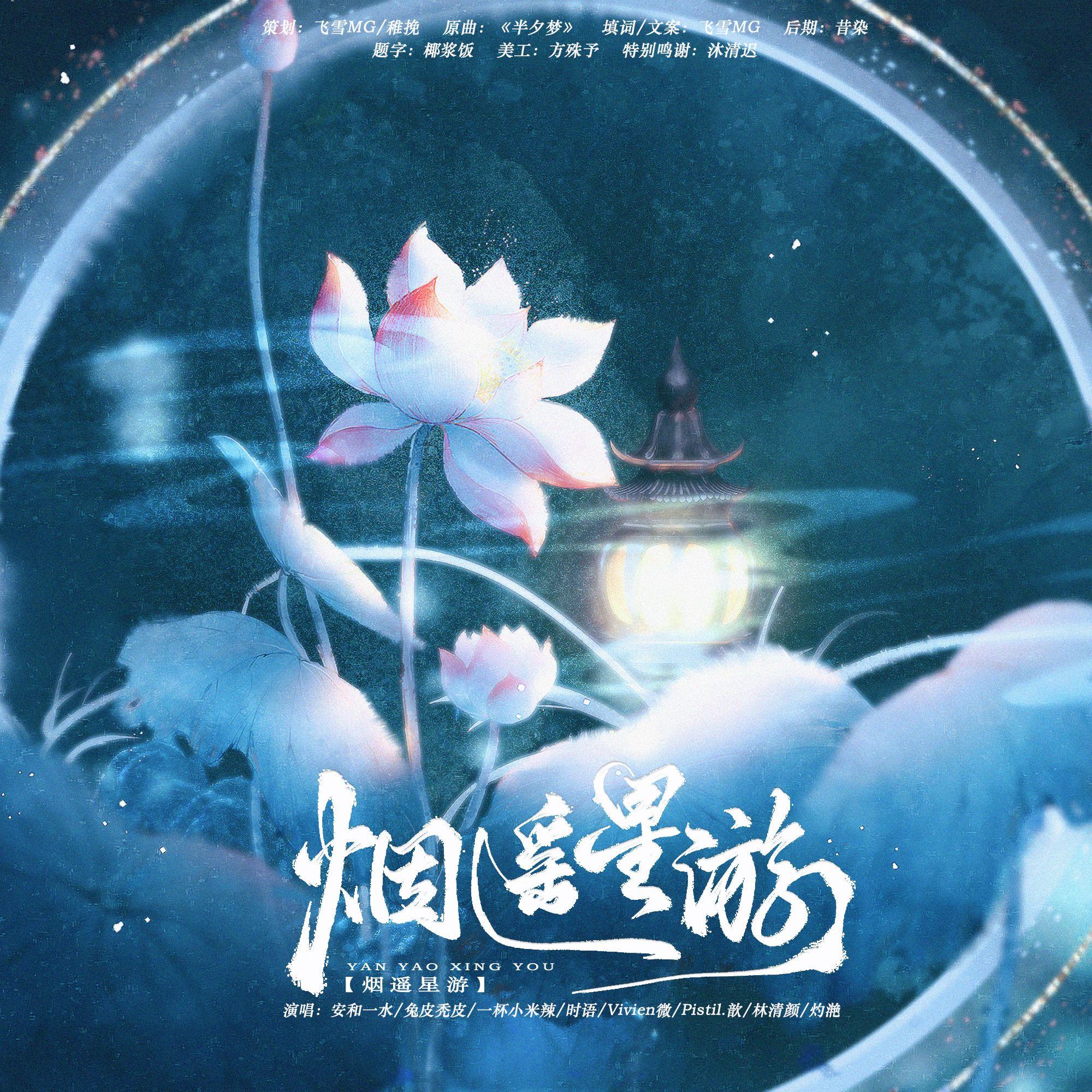 博君一肖｜烟遥星游