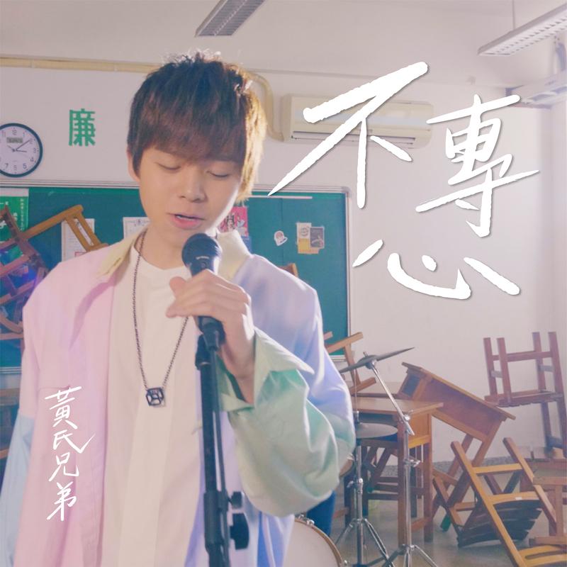 不专心封面