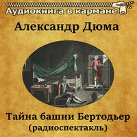 Александр Дюма - Тайна башни Бертодьер (радиоспектакль)