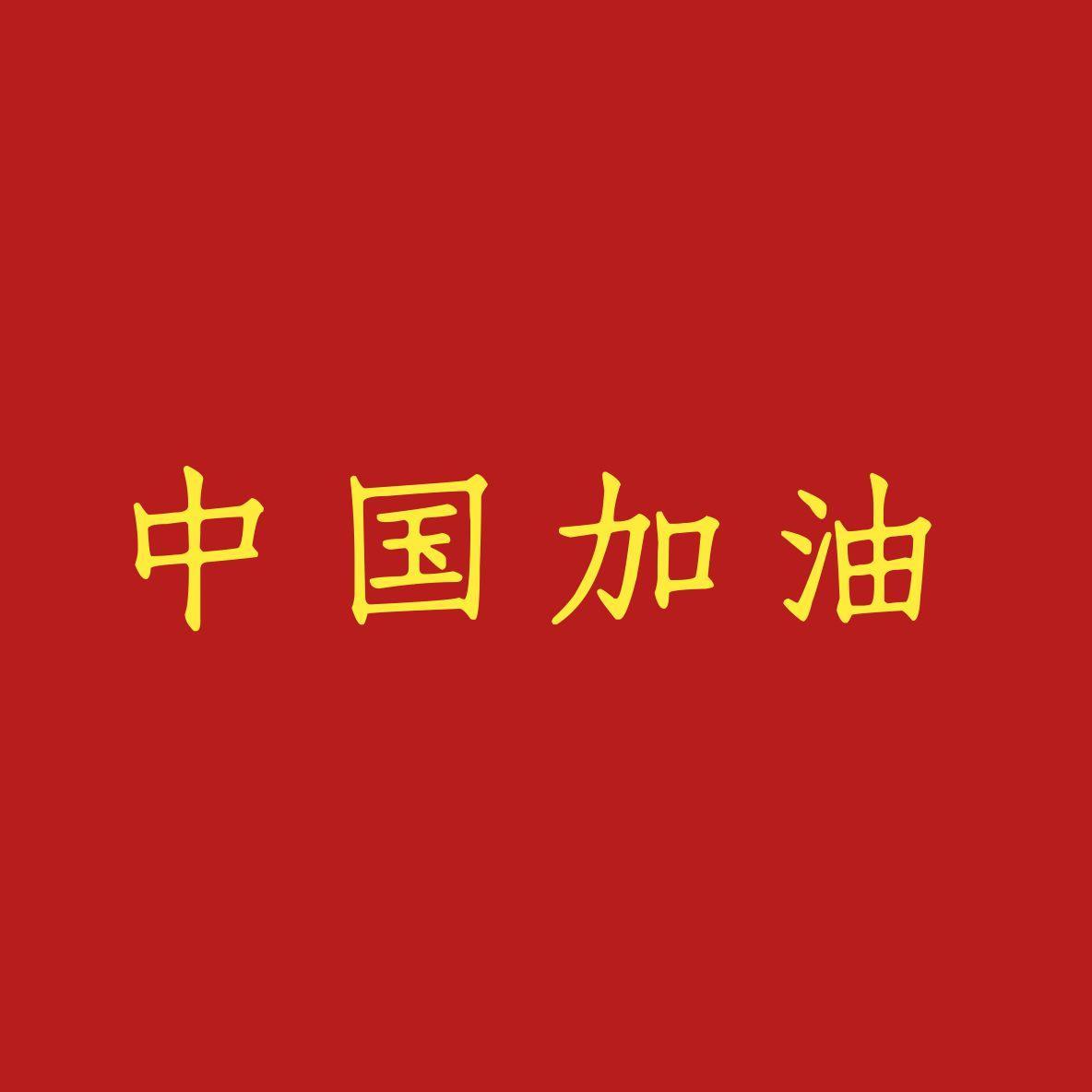 中国加油