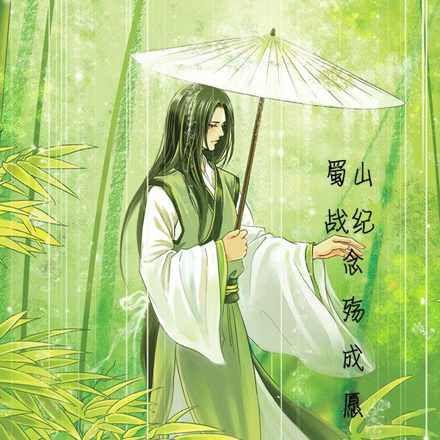 蜀山战纪之念殇成愿封面