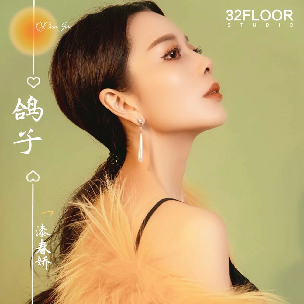 鸽子 (伴奏) - 漆春娇封面