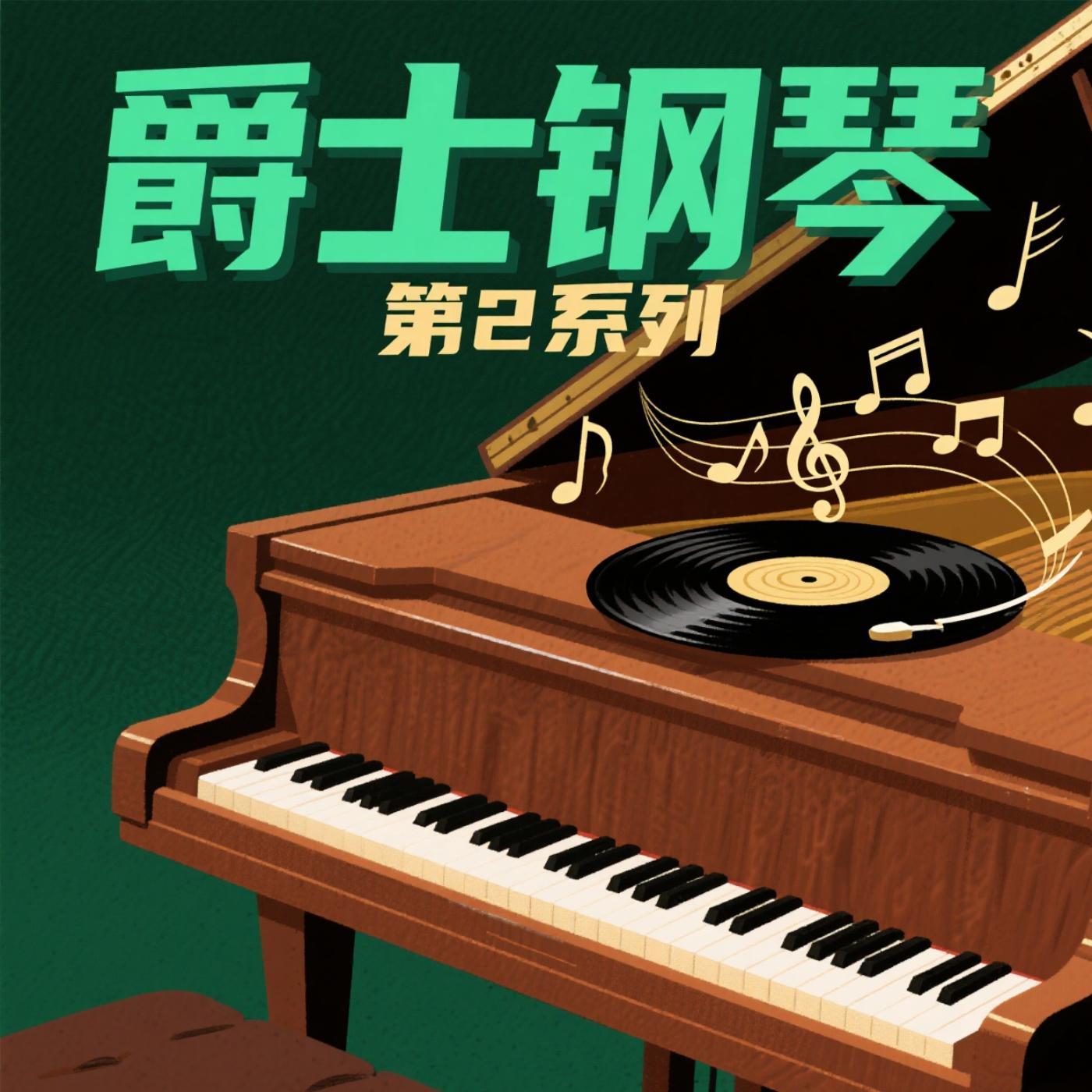 月光下的爵士恋曲封面