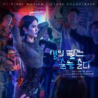 신의 딸은 춤을 춘다 (Original Motion Picture Soundtrack)