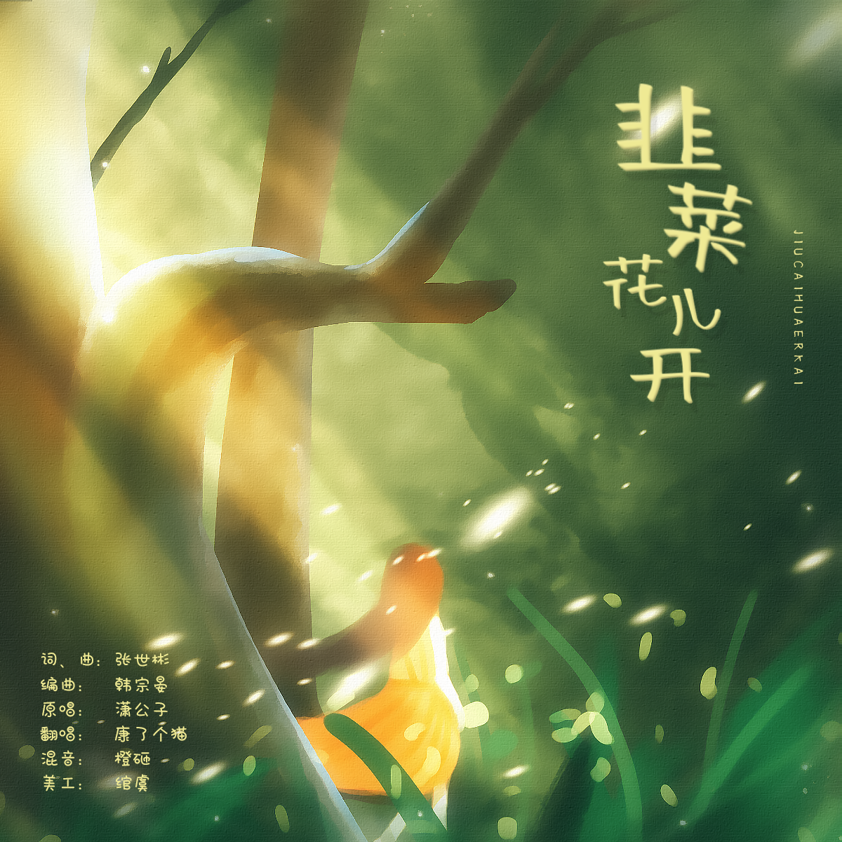 韭菜花儿开 - 康了个猫封面