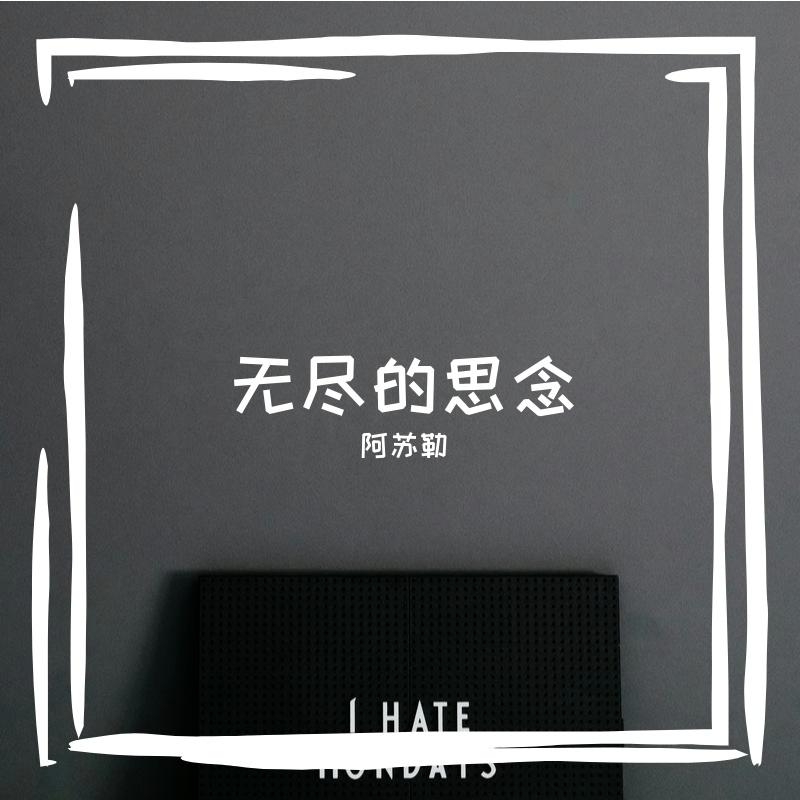 篝火余烬 - 阿苏勒封面
