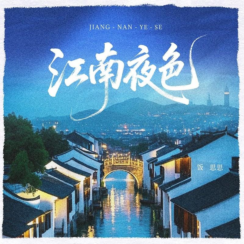 江南夜色 (DJ九零版伴奏) - 饭思思封面