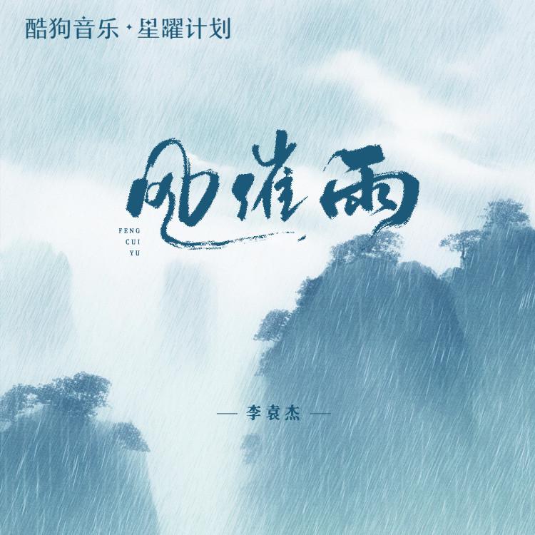 李袁杰 ·《风催雨 (DJ版)》