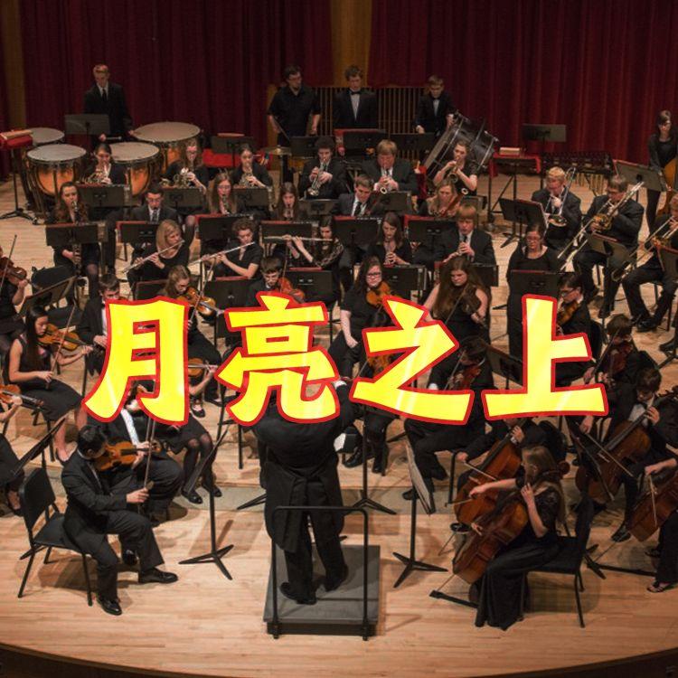 月亮之上（交响乐版 full ver）封面