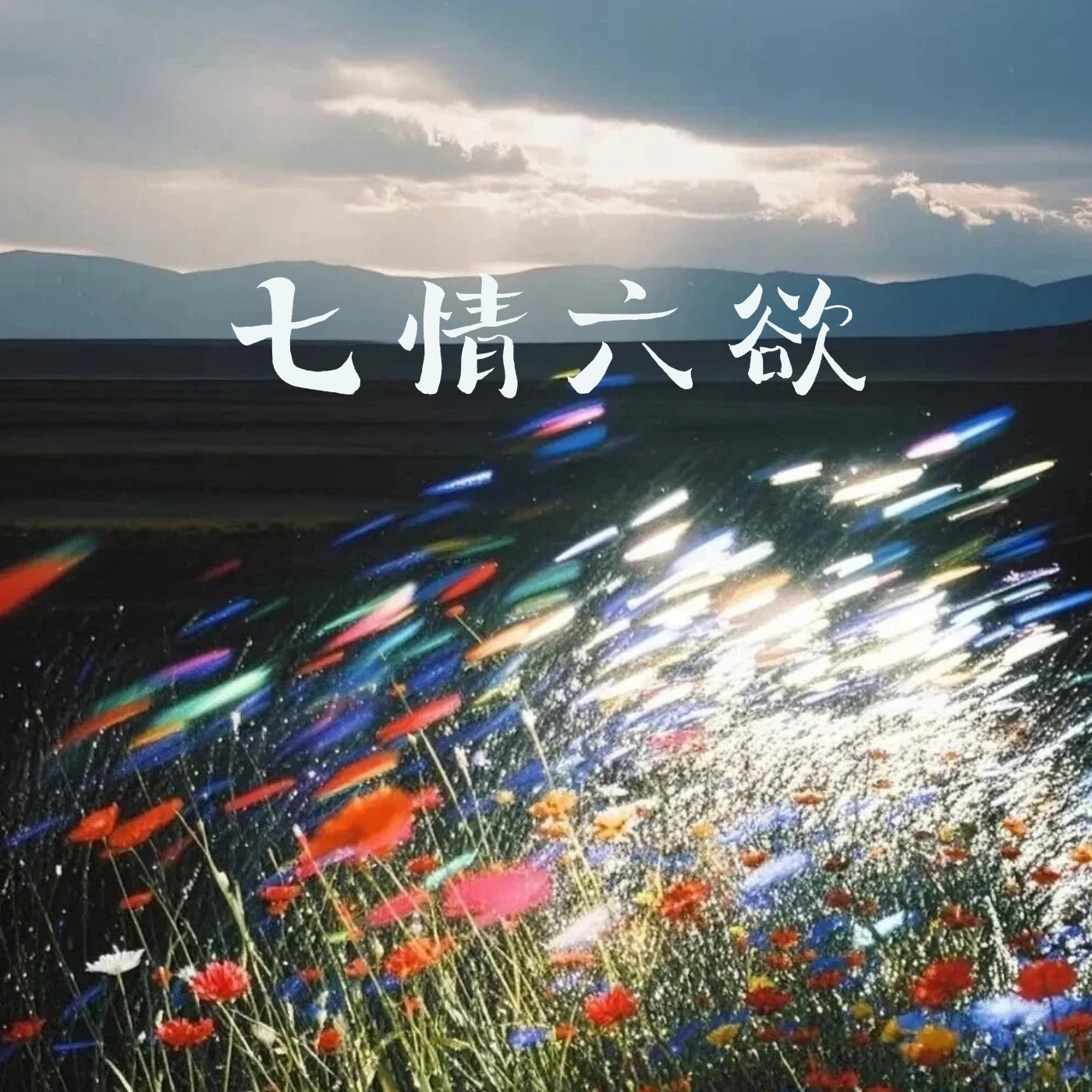 七情六欲(给你的心不要你还)封面