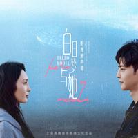 白日梦与她