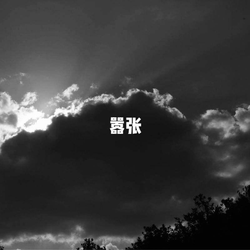 嚣张en封面