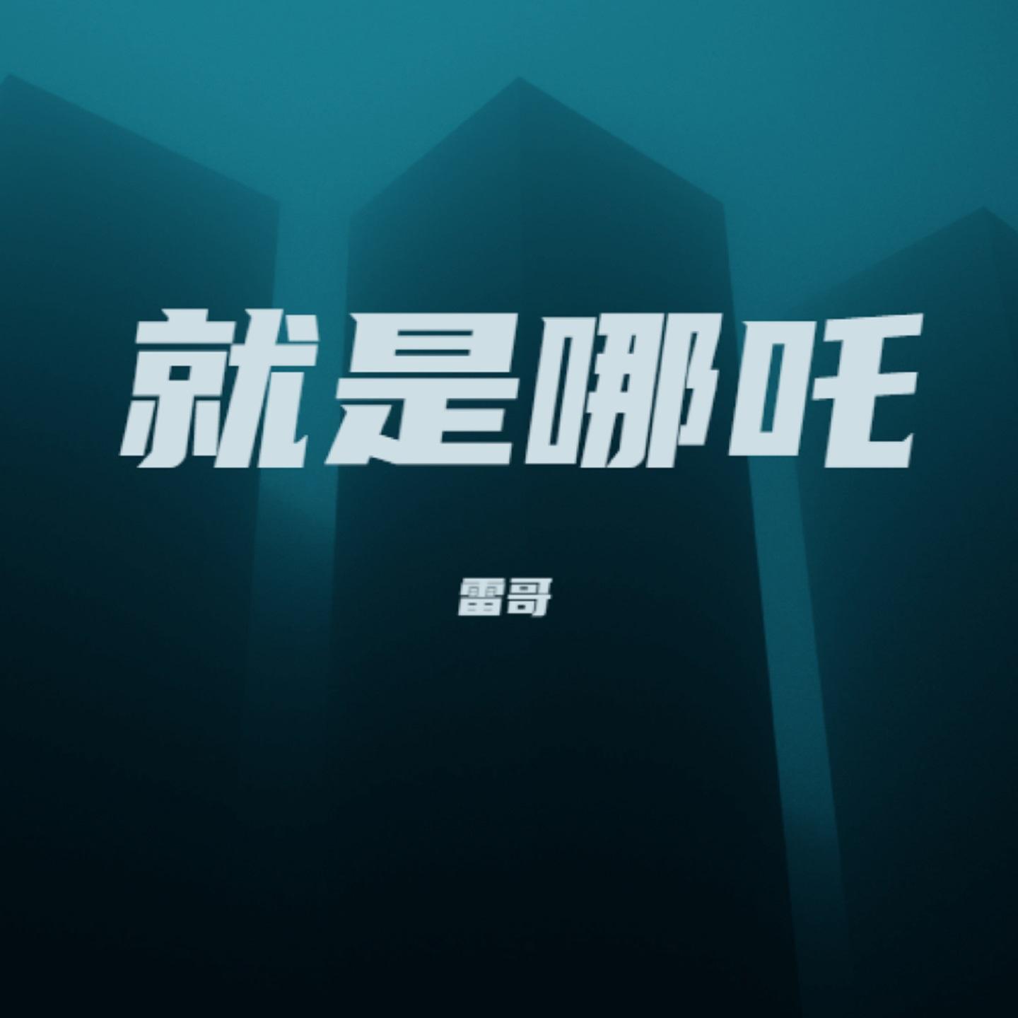 就是哪吒封面