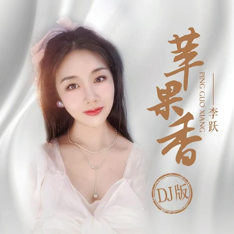 苹果香 (DJ默涵版)封面