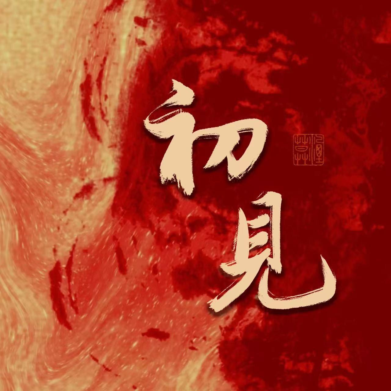 初见（Cover：余昭源/叶里） - 布理理、藏匿光阴封面