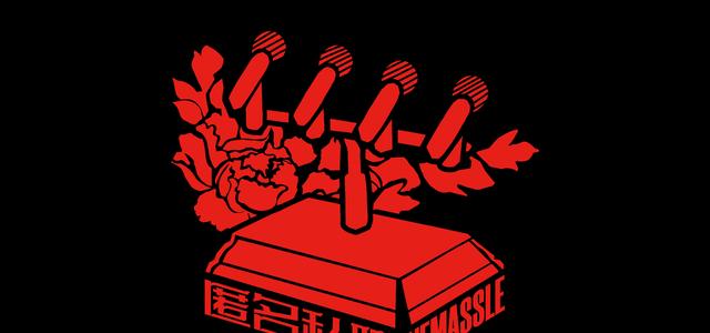 匿名私聊乐队头像