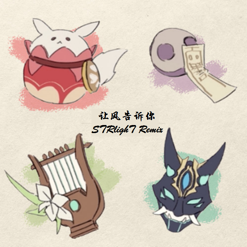 花玲 & 喵酱 - 让风告诉你 (STRlighT Remix)